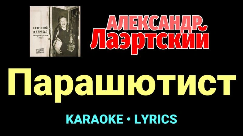Парашютист ★♫★ Александр Лаэртский