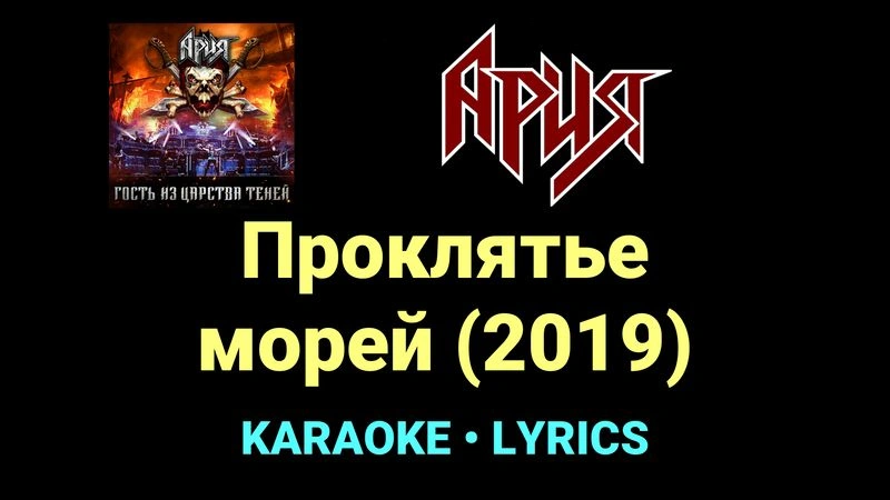 Проклятье морей (2019) ★♫★ Ария