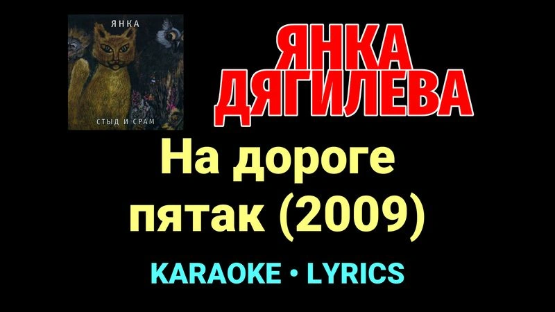 На дороге пятак (2009) ★♫★ Янка Дягилева