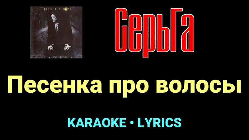 Песенка про волосы ★♫★ СерьГа
