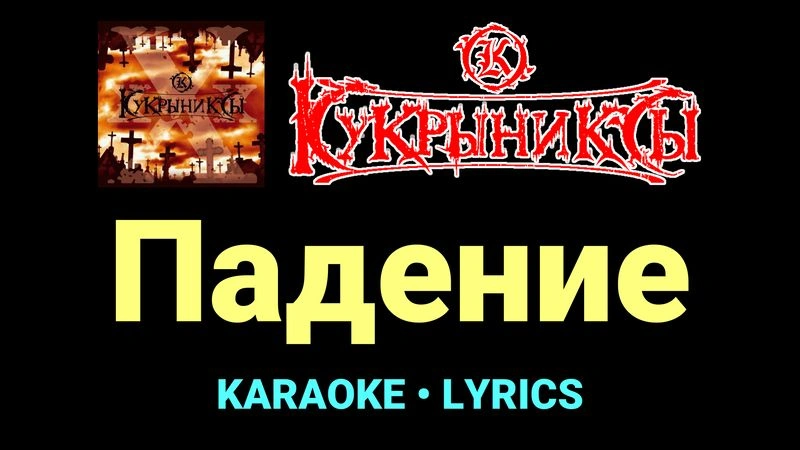 Падение ★♫★ Кукрыниксы