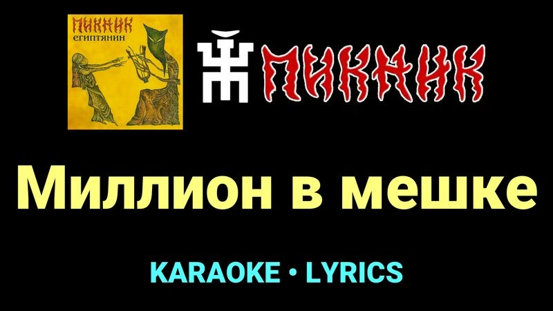 Миллион в мешке ★♫★ Пикник