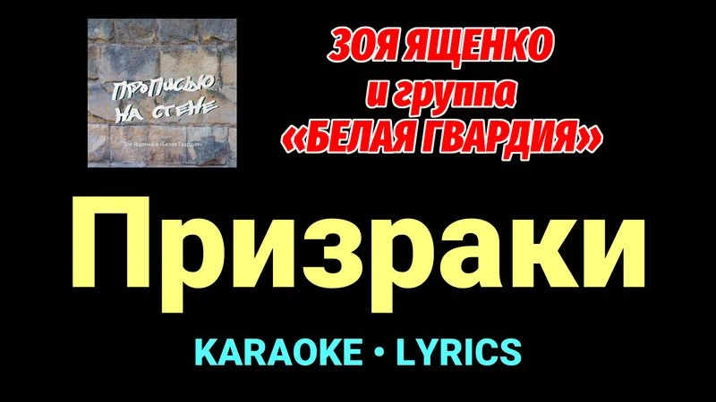 Призраки ★♫★ Белая Гвардия