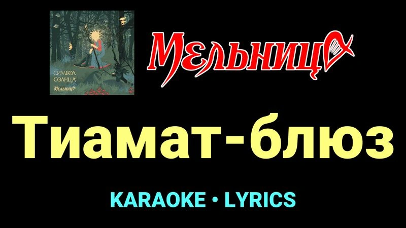 Тиамат-блюз ★♫★ Мельница