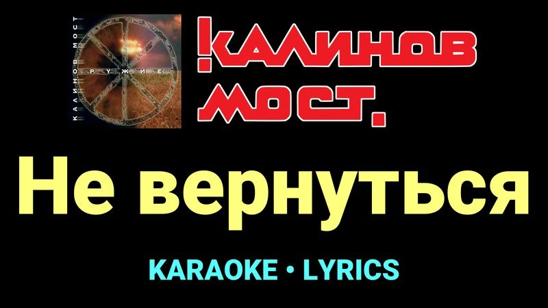 Не вернуться ★♫★ Калинов Мост
