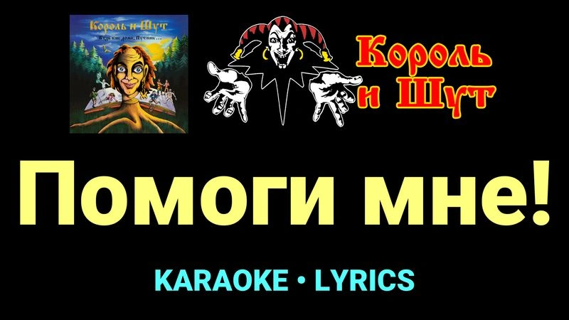 Помоги мне! ★♫★ Король и Шут