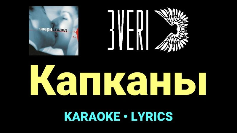 Капканы ★♫★ Звери