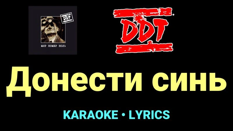 Донести синь ★♫★ ДДТ