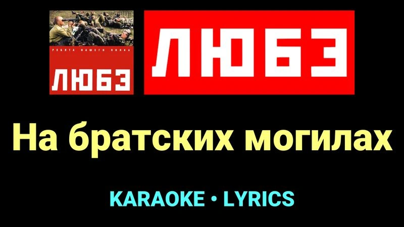 На братских могилах ★♫★ Любэ