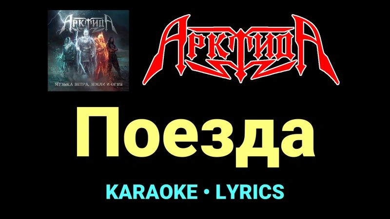 Поезда ★♫★ Арктида