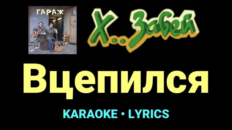 Вцепился ★♫★ Х.. забей