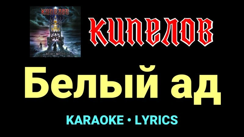 Белый ад ★♫★ Кипелов