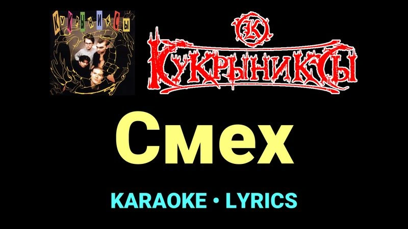 Смех ★♫★ Кукрыниксы