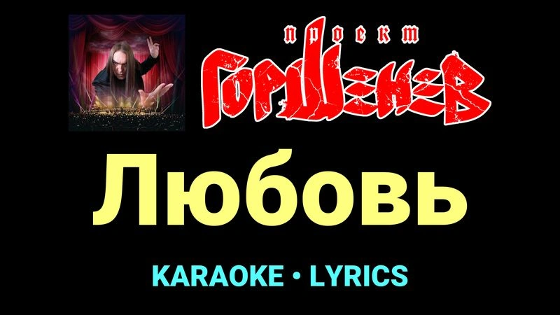 Любовь ★♫★ ГОРШЕНЕВ