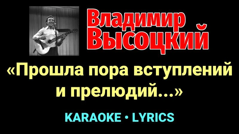 «Прошла пора вступлений и прелюдий...» ★♫★ Владимир Высоцкий