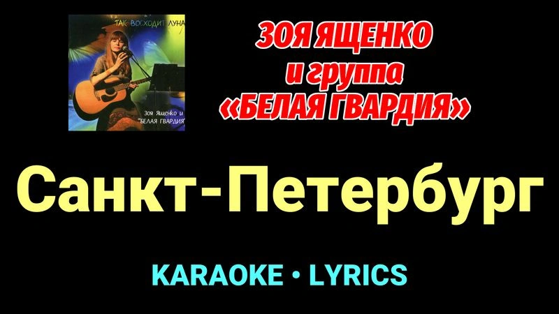 Санкт-Петербург ★♫★ Белая Гвардия