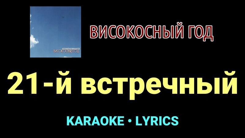 21-й встречный ★♫★ Високосный год