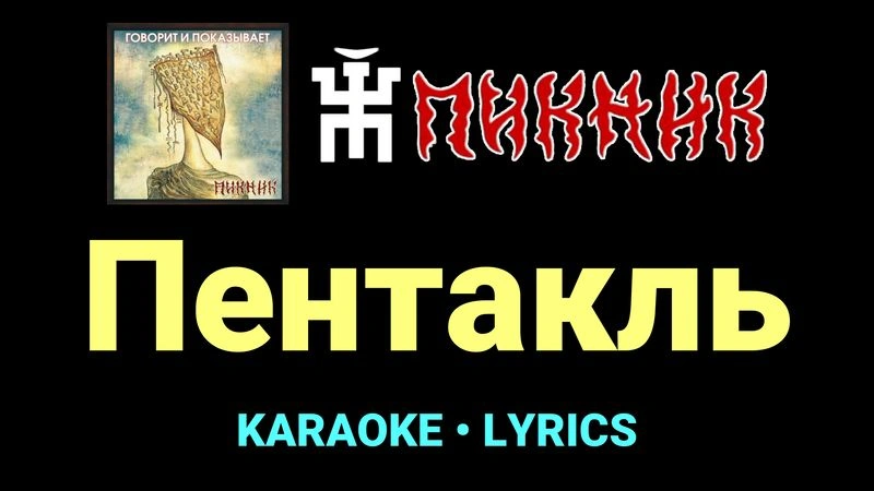 Пентакль ★♫★ Пикник