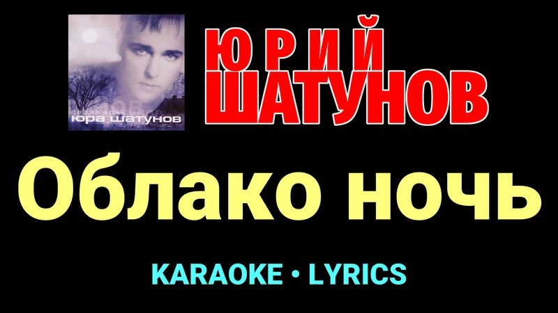 Облако ночь ★♫★ Юрий Шатунов