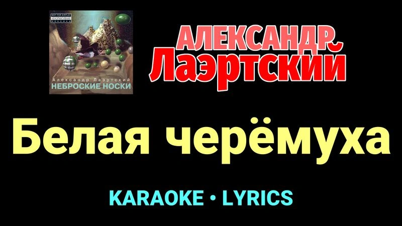 Белая черёмуха ★♫★ Александр Лаэртский