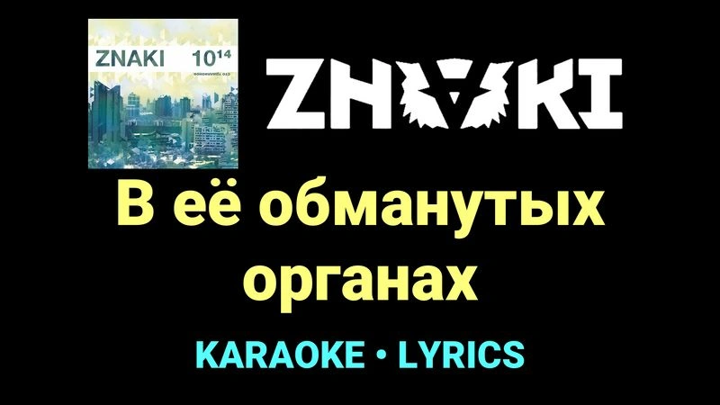 В её обманутых органах ★♫★ Znaki