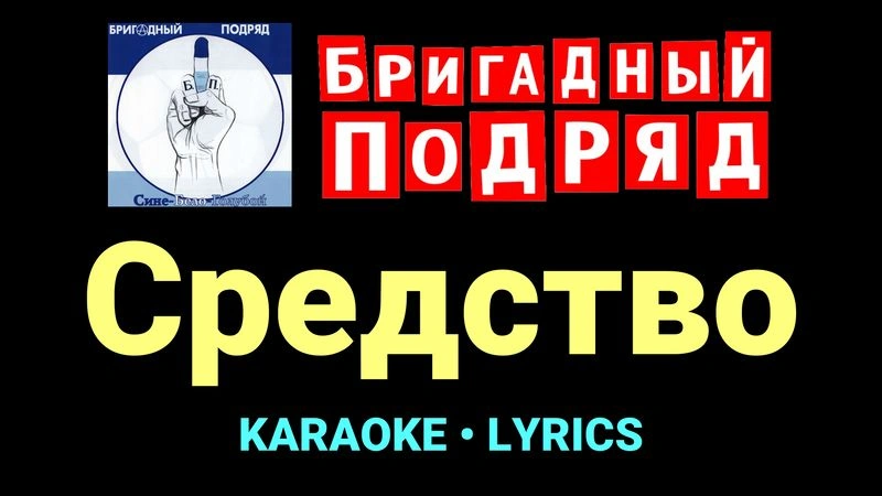 Средство ★♫★ Бригадный подряд