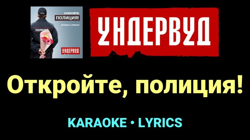 Откройте, полиция! ★♫★ Ундервуд