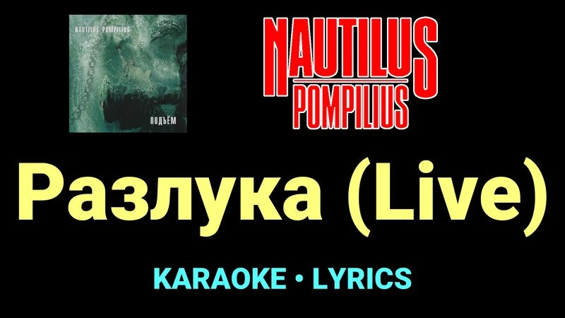 Разлука (Live) ★♫★ Nautilus Pompilius