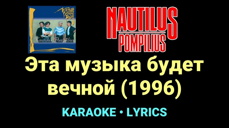 Эта музыка будет вечной (1996) ★♫★ Nautilus Pompilius