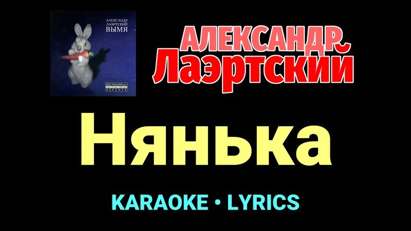 Нянька ★♫★ Александр Лаэртский