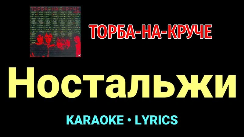Ностальжи ★♫★ Торба-на-Круче