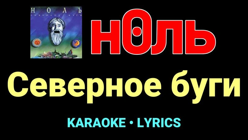 Северное буги ★♫★ Ноль