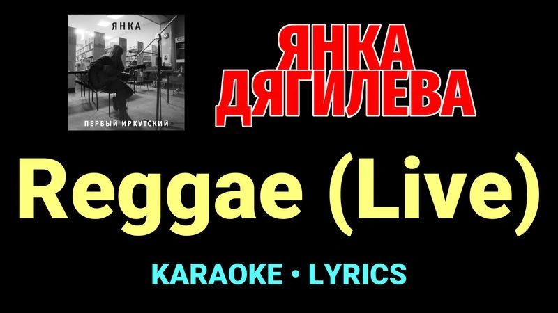 Reggae (Live) ★♫★ Янка Дягилева