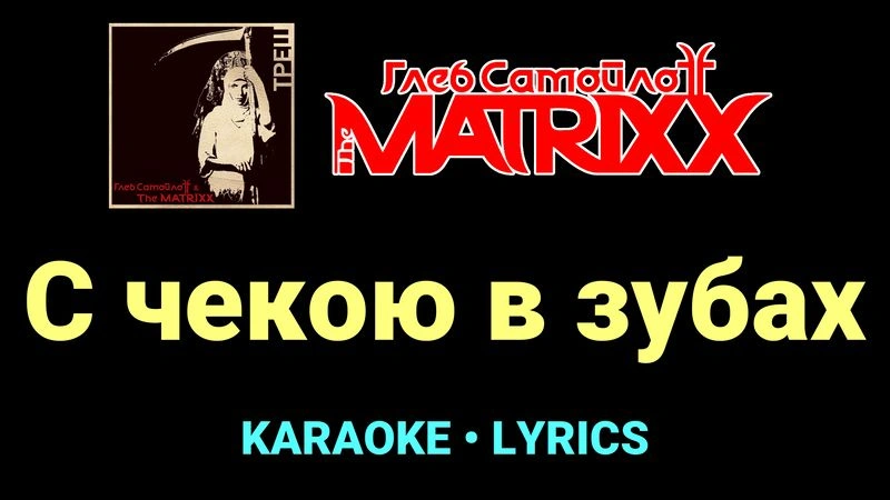 С чекою в зубах ★♫★ Глеб Самойлоff & The MatriXX