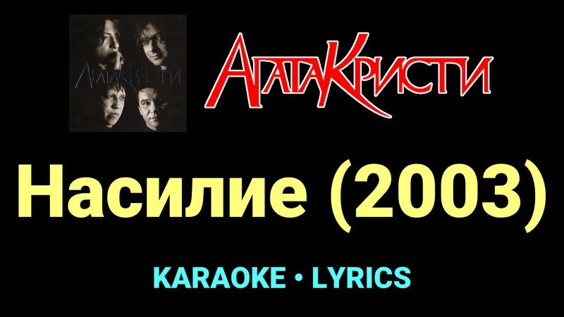 Насилие (2003) ★♫★ Агата Кристи