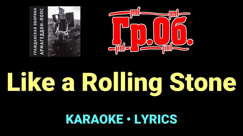 Like a Rolling Stone ★♫★ Гражданская Оборона
