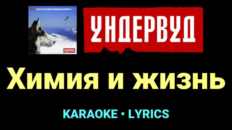 Химия и жизнь ★♫★ Ундервуд