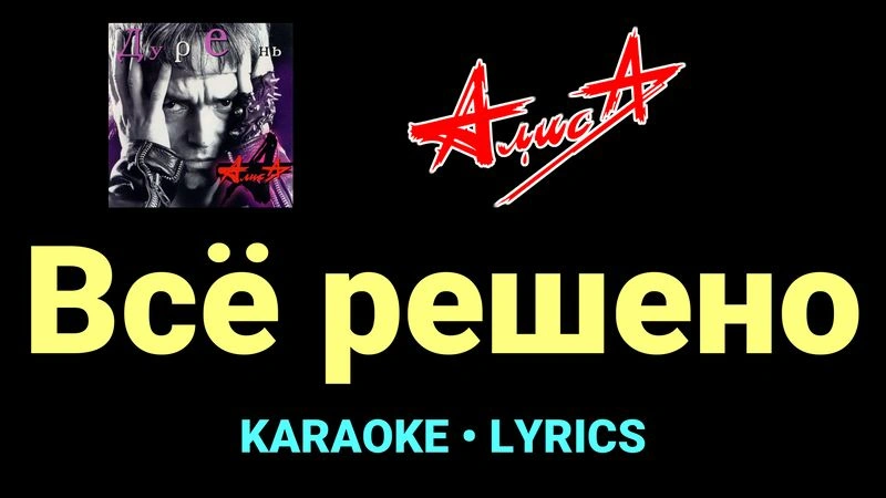 Всё решено ★♫★ АлисА