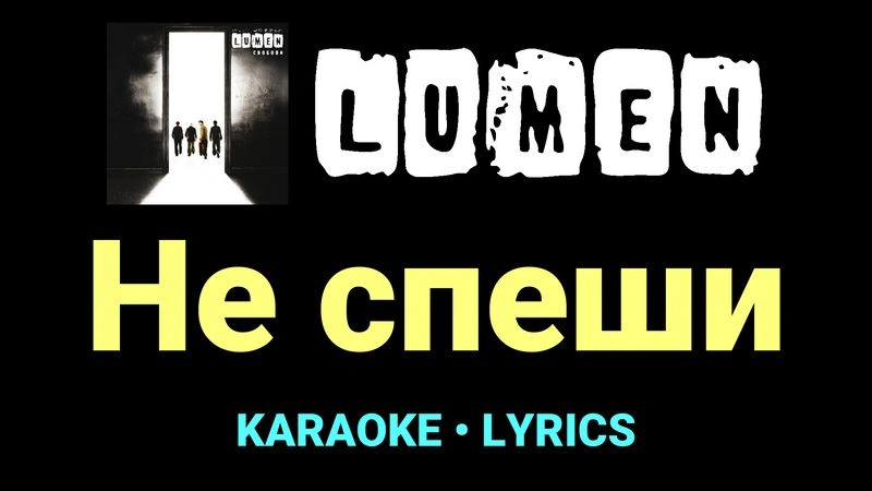 Не спеши ★♫★ Lumen