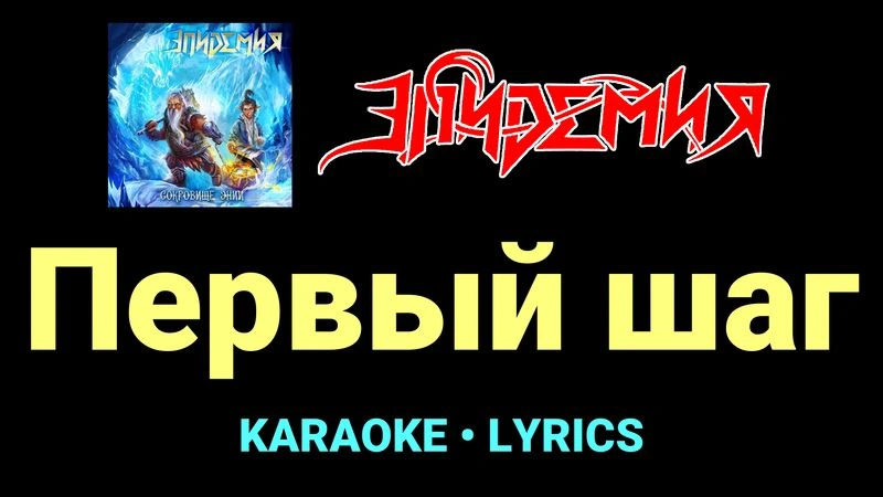 Первый шаг ★♫★ Эпидемия