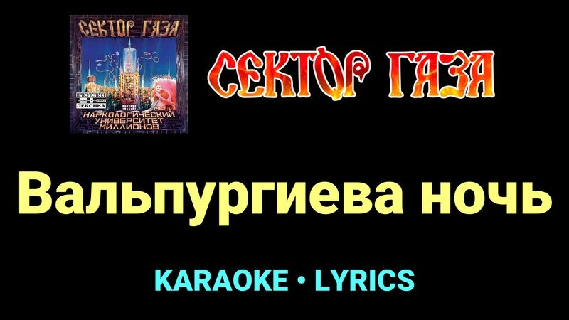 Вальпургиева ночь ★♫★ Сектор Газа