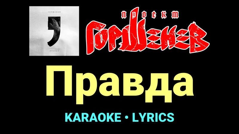 Правда ★♫★ ГОРШЕНЕВ
