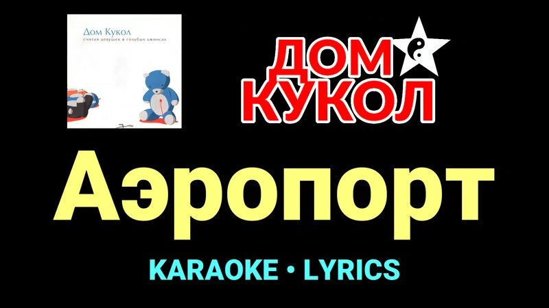 Аэропорт ★♫★ Дом Кукол