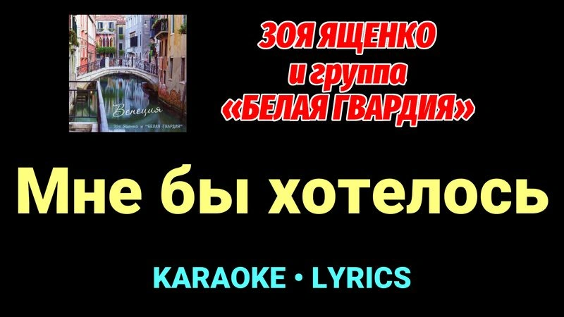 Мне бы хотелось ★♫★ Белая Гвардия