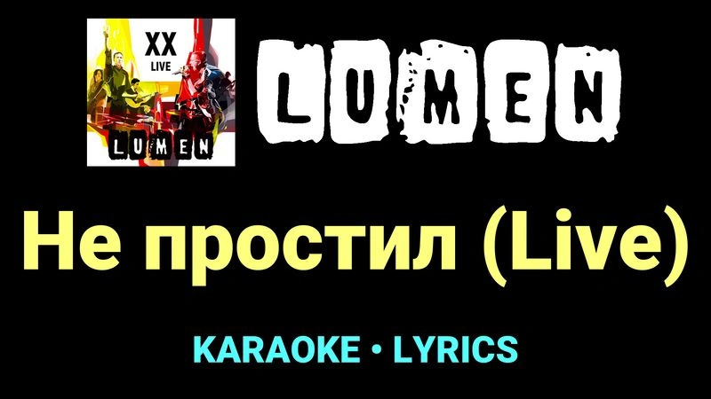 Не простил (Live) ★♫★ Lumen