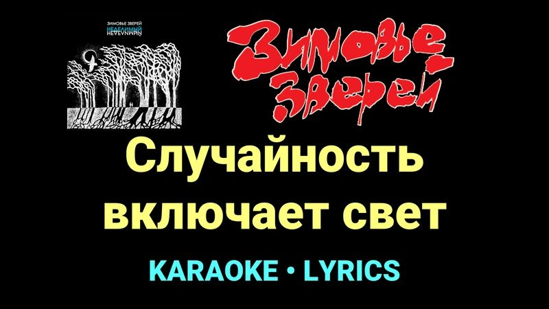 Случайность включает свет ★♫★ Зимовье зверей