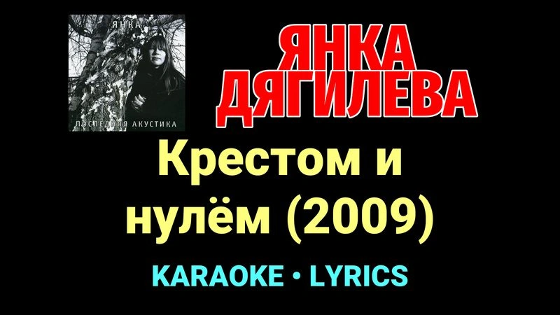 Крестом и нулём (2009) ★♫★ Янка Дягилева