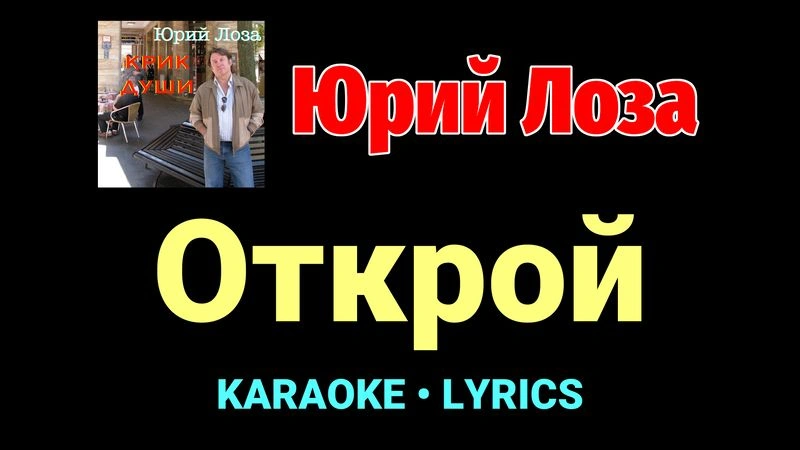 Открой ★♫★ Юрий Лоза