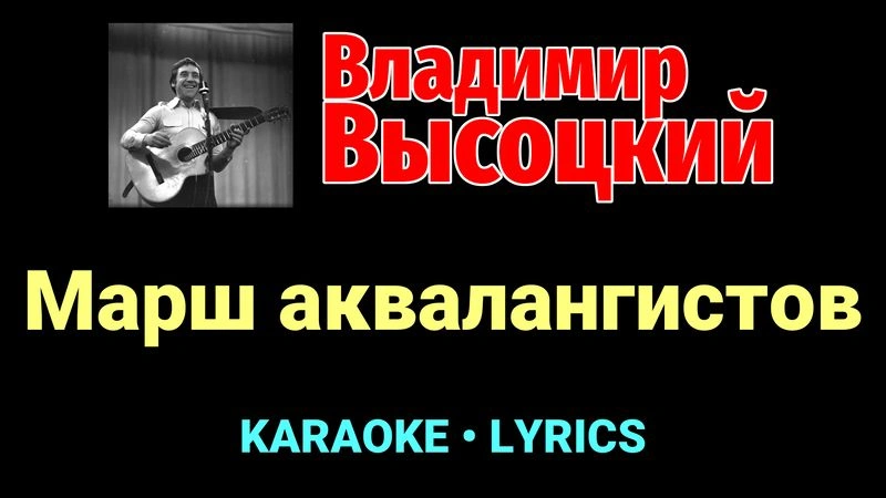 Марш аквалангистов ★♫★ Владимир Высоцкий