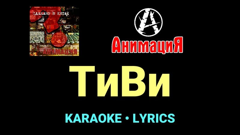 ТиВи ★♫★ АнимациЯ